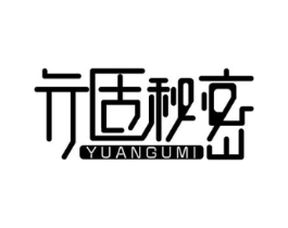元固秘密 YUANGUMI商标原图 第05类医药