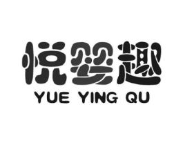 悦婴趣商标原图 第05类医药