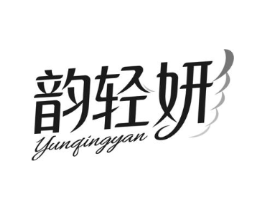 韵轻妍商标原图 第05类医药