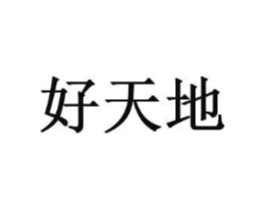 好天地商标原图 第05类医药
