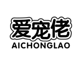爱宠佬商标原图 第05类医药