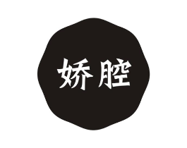 娇腔商标原图 第05类医药