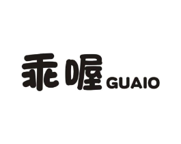 乖喔 GUAIO商标原图 第05类医药