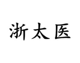 浙太医商标原图 第05类医药