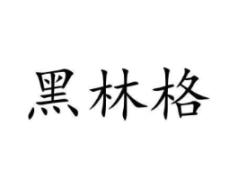 黑林格商标原图 第05类医药