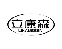立康森商标原图 第05类医药