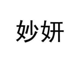妙妍商标原图 第05类医药