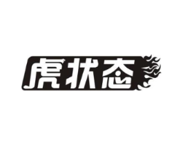 虎状态商标原图 第05类医药