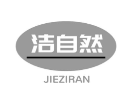 洁自然商标原图 第05类医药