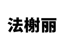 商标原图