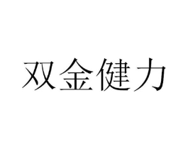 双金健力商标原图 第05类医药