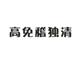 高免稽独清商标原图 第05类医药