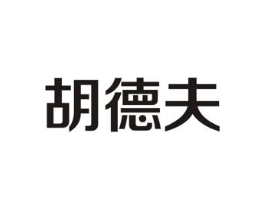 胡德夫商标原图 第05类医药