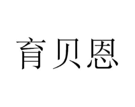 育贝恩商标原图 第05类医药