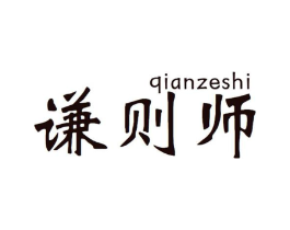 谦则师商标原图 第05类医药