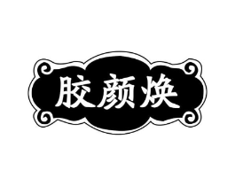 胶颜焕商标原图 第05类医药