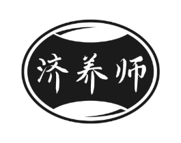 济养师商标原图 第05类医药