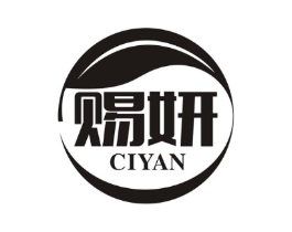 赐妍商标原图 第05类医药