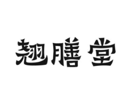 翘膳堂商标原图 第05类医药