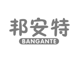 邦安特商标原图 第05类医药