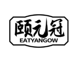 颐元冠 EATYANGOW商标原图 第05类医药