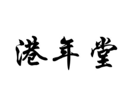 港年堂商标原图 第05类医药