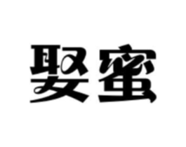 娶蜜商标原图 第05类医药