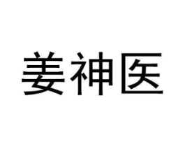 姜神医商标原图 第05类医药