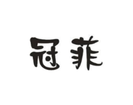 冠菲商标原图 第05类医药