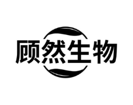 顾然生物商标原图 第05类医药