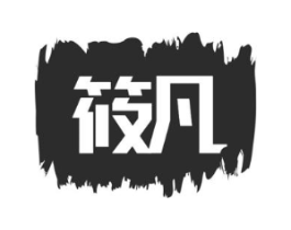 筱凡商标原图 第05类医药