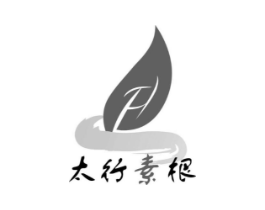 太行素根商标原图 第05类医药