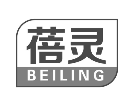 蓓灵商标原图 第05类医药