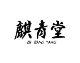 麒青堂商标原图 第05类医药