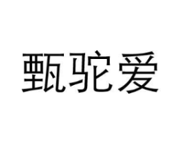 甄驼爱商标原图 第05类医药