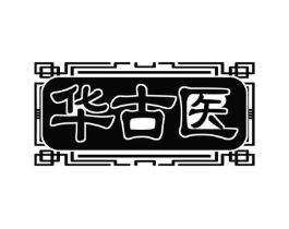 华古医商标原图 第05类医药