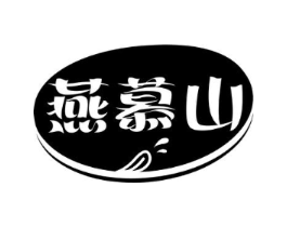 燕慕山商标原图 第05类医药