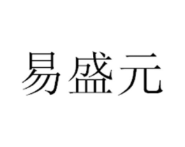 易盛元商标原图 第05类医药