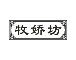 牧娇坊商标原图 第05类医药