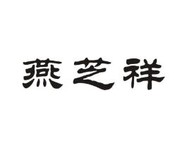 燕芝祥商标原图 第05类医药