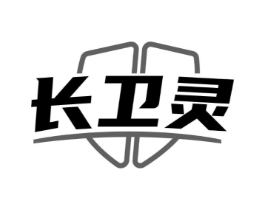 长卫灵商标原图 第05类医药