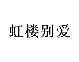 虹楼别爱商标原图 第05类医药