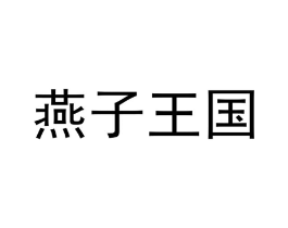 燕子王国商标原图 第05类医药
