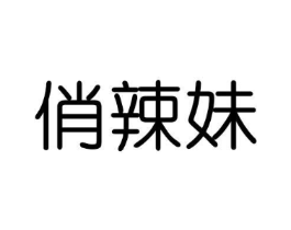 俏辣妹商标原图 第05类医药