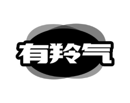 有羚气商标原图 第05类医药