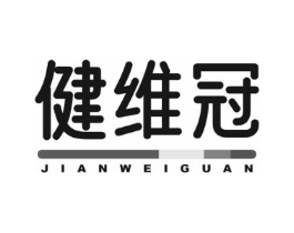 健维冠商标原图 第05类医药