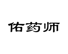 佑药师商标原图 第05类医药