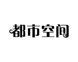 都市空间商标原图 第05类医药