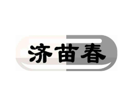 济苗春商标原图 第05类医药