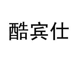 酷宾仕商标原图 第05类医药